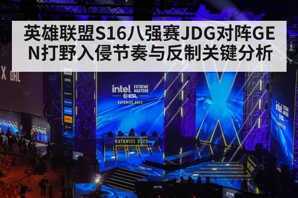 英雄联盟S16八强赛JDG对阵GEN打野入侵节奏与反制关键分析